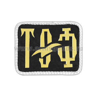 Погончики ТОФ (на черном фоне) с белым шелковым кантом