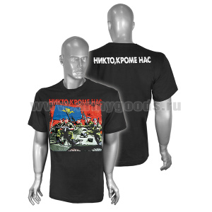 Футболка с рисунком краской Никто, кроме нас (ВДВ 5 десантников) черная
