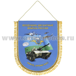 Вымпел шелкография настенный ВДВ России (Никто кроме нас) 42 x 32 см