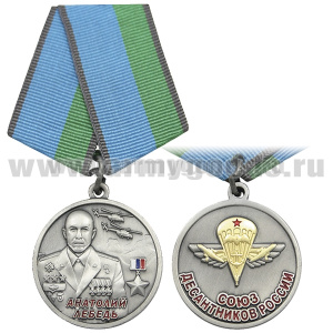 Медаль Анатолий Лебедь (Союз десантников России)
