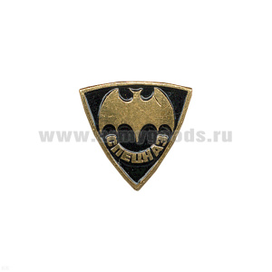 Значок мет. Спецназ (летуч. мышь) мал. на пимсе