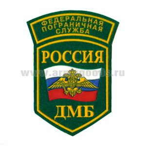 Шеврон пластизолевый Россия ФПС ДМБ (5-уг. с дугой)