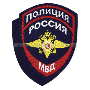 Шеврон вышит. Полиция МВД (общий) нов/обр на липучке (приказ №777 от 17.11.20)