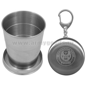 Стакан складной (125 мл) с лазерной гравировкой Автомобильные войска