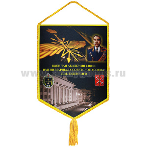 Вымпел шелкография Военная академия связи имени Маршала Советского Союза С. М. Будённого