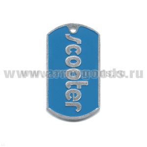 Жетон (алюм.) Scooter