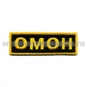 Нашивка на грудь вышит. ОМОН ЛЮРЕКС