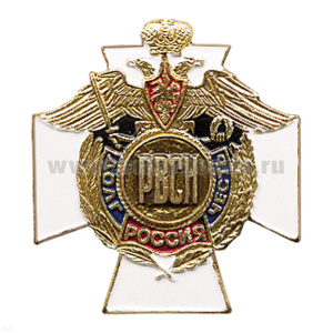 Значок мет. РВСН буквы (серия ДиЧ (белый крест)