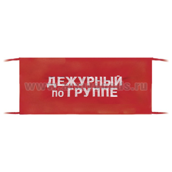 Повязка на рукав красная Дежурный по группе