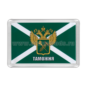 Магнит пластиковый Таможня