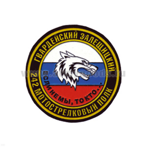 Шеврон пластизолевый 242 гв. Залещицкий мотострелковый полк