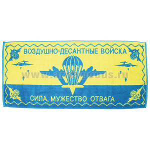 Пол-це махровое ВДВ Сила Мужество Отвага (45х100 см)