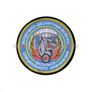 Шеврон шелкография ВДВ 901 батальон спецназ