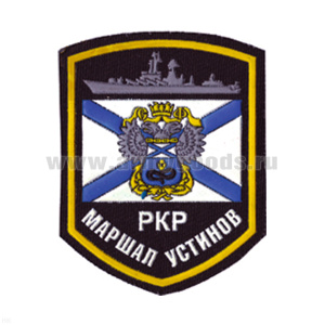 Шеврон пластизолевый РКР Маршал Устинов
