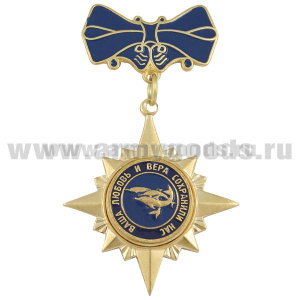 Медаль Ваша любовь и вера сохранили нас (дельфины 3 дивизии АПЛ)