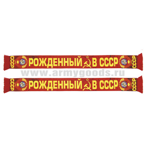 Шарф сувенирный (шелк полиэфирный) Рожденный в СССР
