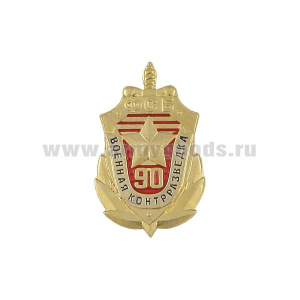 Значок мет. 90 лет военной контрразведке ФСБ (щит с мечом, на пимсе)
