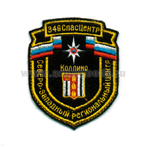 Шеврон вышит. Северо-Западный рег. центр 346 СпасЦентр Колпино