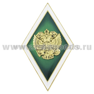 Значок мет. Ромб Высшее образование зеленый с белым кантом (латунь, хол.эм. с накладным орлом РФ)