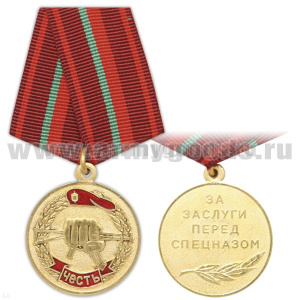 Медаль Честь (За заслуги перед спецназом)
