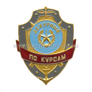 Нагр. зн. мет. Дежурный по курсам