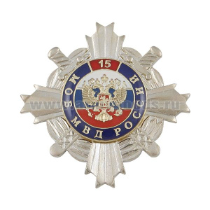 Значок мет. 15 лет МОБ МВД России (серебр. крест с накл., смола)