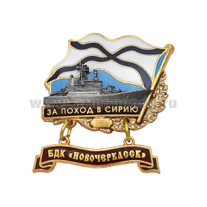 Значок мет. За поход в Сирию (флажок андр. с подвеской) БДК "Новочеркасск"