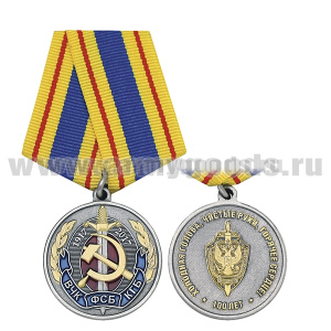 Медаль ВЧК-КГБ-ФСБ 1917-2017 (Холодная голова, чистые руки, горячее сердце! 100 лет)
