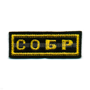 Нашивка на грудь вышит. СОБР