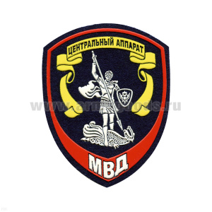 Шеврон пластизолевый Внутренняя служба МВД Центральный аппарат