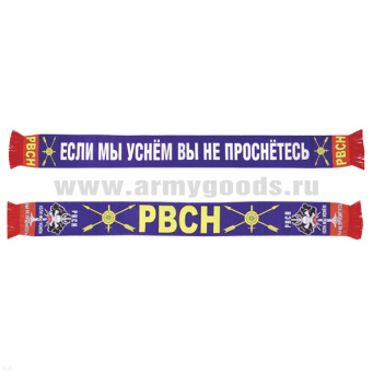 Шарф сувенирный (шелк полиэфирный) РВСН (Если мы уснем вы не проснетесь)