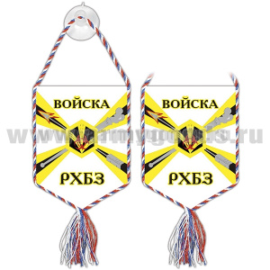 Вымпел шелкография автомоб. на присоске Войска РХБЗ