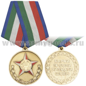 Медаль 10 лет безупречной службы (ВС Республики Таджикистан)