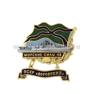 Значок мет. Морские силы ПВ ПСКР "Воровский" (с накладкой и подвеской) гор. эм