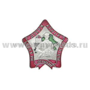 Значок мет. 100 выходов на охрану государственной границы (РБ)