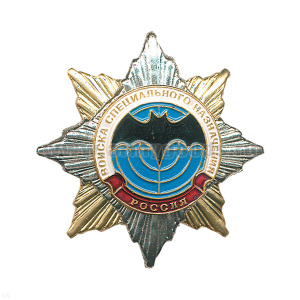 Значок мет. Орден-звезда Войска специального назначения