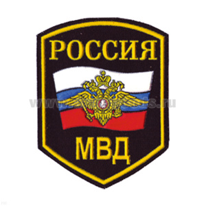 Шеврон пластизолевый Россия МВД (5-уг. с флагом и орлом)