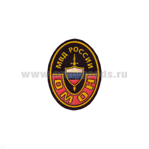Шеврон пластизолевый ОМОН МВД России (овал) мал. на берет