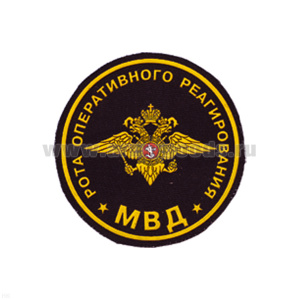 Шеврон пластизолевый Рота оперативного реагирования МВД