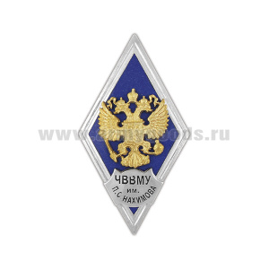 Значок мет. ЧВВМУ им. П.С. Нахимова (ромб РФ, орел без щитка) гор.эм.