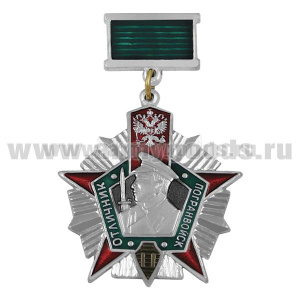 Медаль Отличник погранвойск РФ 2 степ. (на планке)