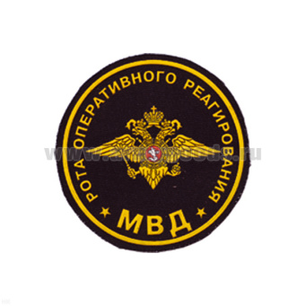 Шеврон пластизолевый Рота оперативного реагирования МВД