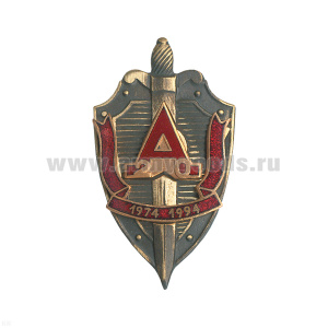 Значок мет. Щит А20 (1974-1994) - группа "Альфа" - 20 лет, гор. эм.