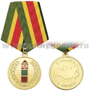 Медаль В память о службе (пограничный столб, контур РФ) зол.