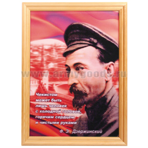 Фотопортрет Дзержинский Ф. Э. (3D формат) А3