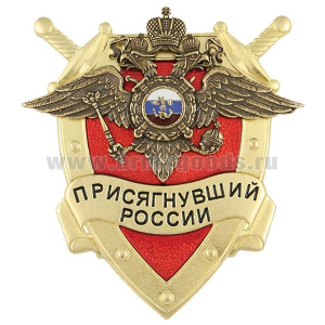 Значок мет. Присягнувший России (МВД)