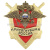 Значок мет. Присягнувший России (МВД)