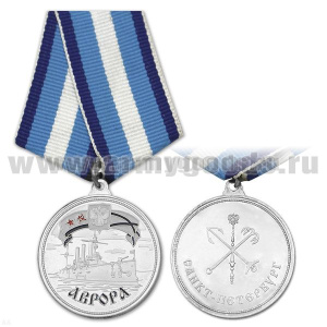 Медаль Аврора (Санкт-Петербург)