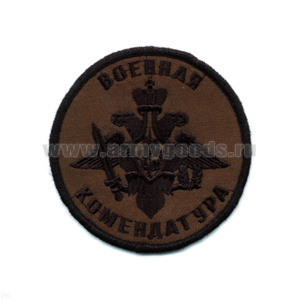 Шеврон вышит. Воен. комендатура (полевой)