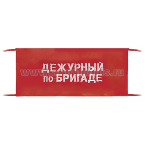 Повязка на рукав красная Дежурный по бригаде